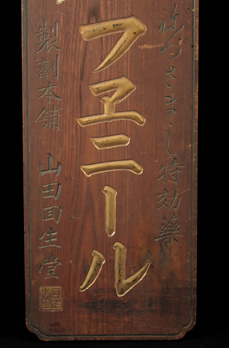 Asian Tribal Art - Shop sign, Japan, detail