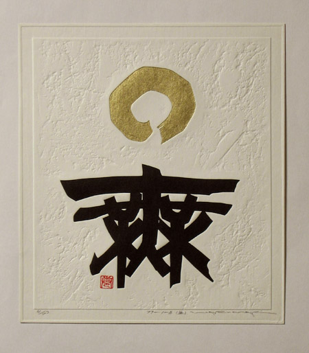 Japanese Prints - Haku Maki